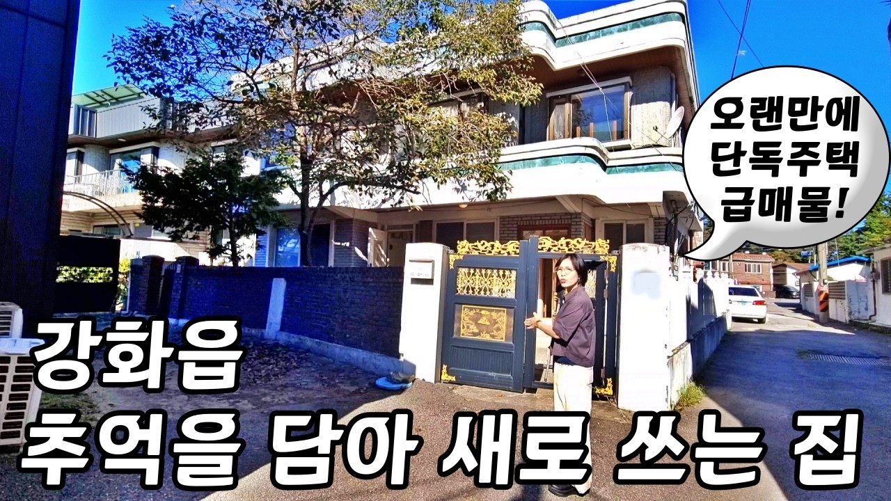 『급매물 강화읍 주택』남산리 단독, 다가구 주택 추천ㅣ강화읍 중심지역 도보 생활권ㅣ매물번호 16601