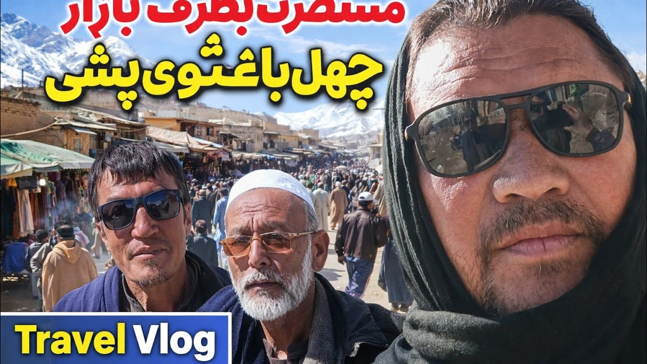 سفر زمستانی بطرف چهل باغتوی پشی #افطاری در مسجد #