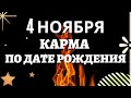 4 ноября - Карма по дате рождения