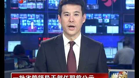 一批省管领导干部任职前公示 - 天天要闻