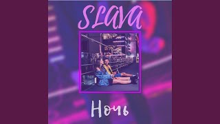 Ночь - Slava