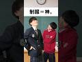 結局、制服が神。異論ある？#あるある #学校あるある