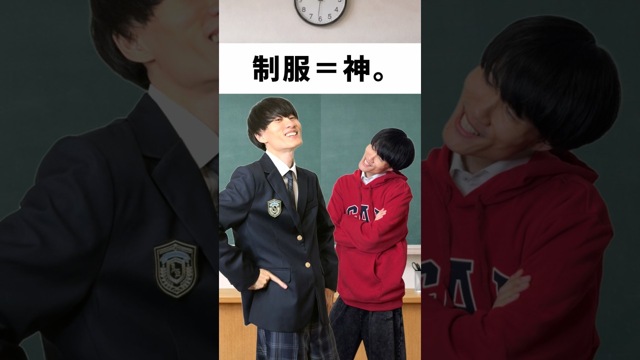 結局、制服が神。異論ある？#あるある #学校あるある