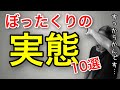 不動産業界ぼったくりの実態を暴露します。不動産投資・新築マンション・ゼネコン・ハウスメーカー・管理会社・サブリース・一級建築士・銀行・税理士・リフォーム【452】