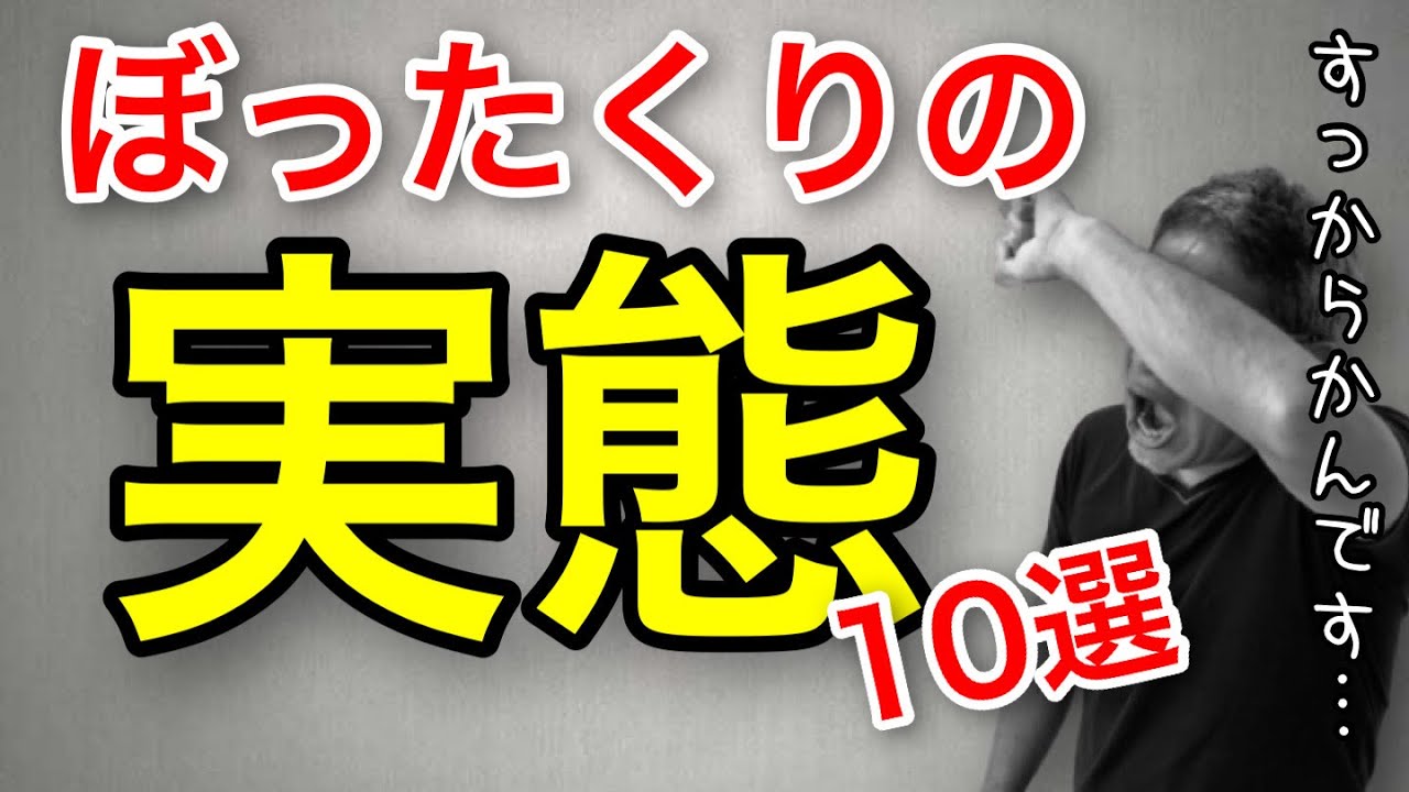 不動産業界ぼったくりの実態を暴露します。不動産投資・新築マンション・ゼネコン・ハウスメーカー・管理会社・サブリース・一級建築士・銀行・税理士・リフォーム【452】