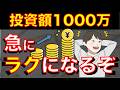 資産1000万はゴールじゃない。投資額1000万に早く到達しろ。ここから一気に人生がイージーモード