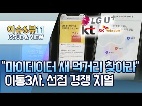 통신3사의 새 먹거리 &amp;#39;<strong>마이데이터</strong>&amp;#39;… 누가 주도하나 / 머니투데이방송 (뉴스)