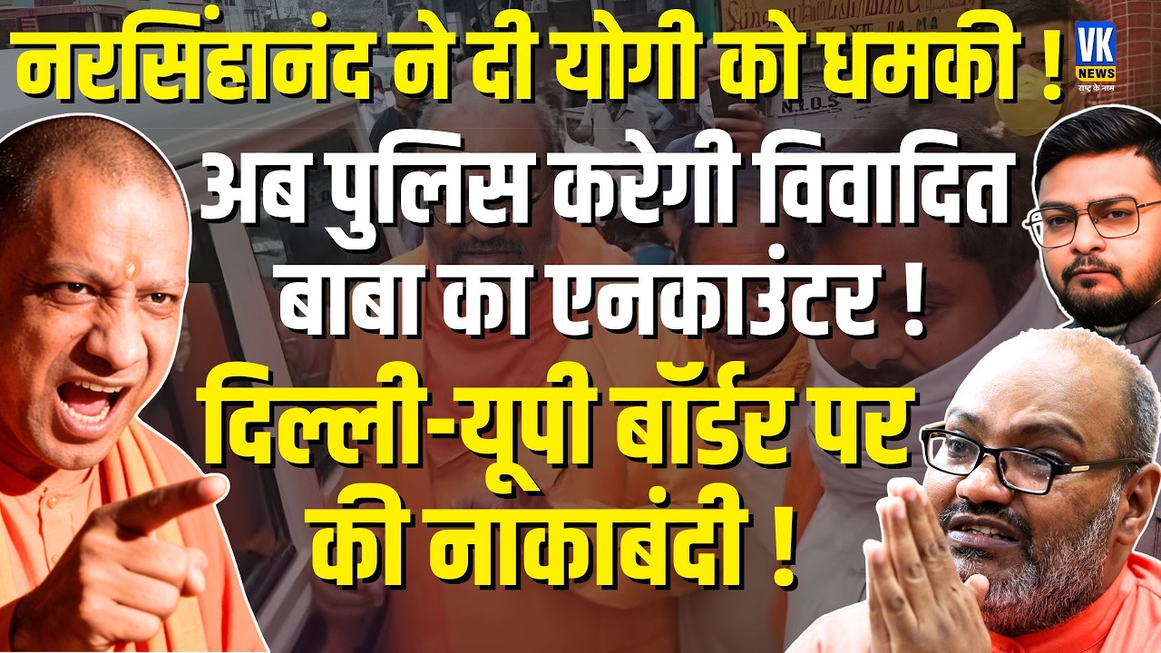 Yati Narsinghanand Threatens CM Yogi!| Yogi Police | Yogi Govt Strength | SalimWastiq | VK News