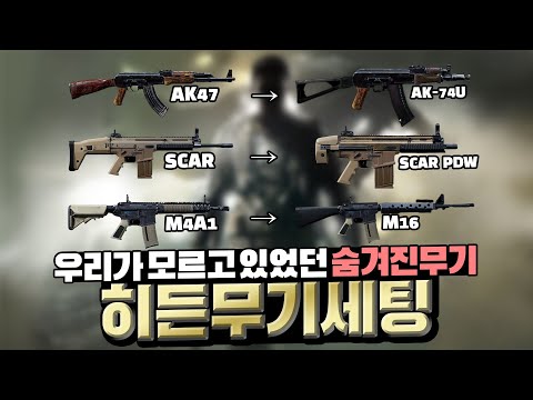 우리가 모르는 숨겨진 무기들!! 히든무기 세팅 가이드 1탄 「콜옵 모던워페어 리부트」 - [동눈이]
