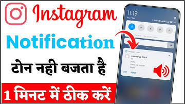 instagram par message ki awaaz kyon nahin aati | instagram notification sound (tone) problem