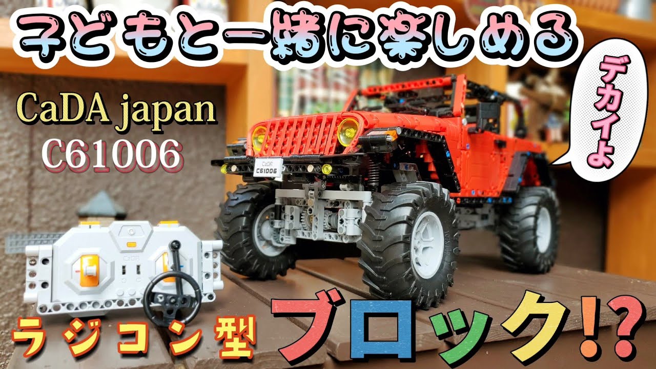 開封&レビュー】アマゾンで買えるブロックのラジコンが腰と背中を破壊