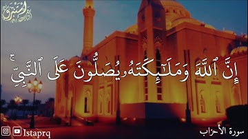 ان الله وملائكته يصلون على النبي ياايها الذين امنو صلو عليه وسلمو تسليما تلاوة حجازية