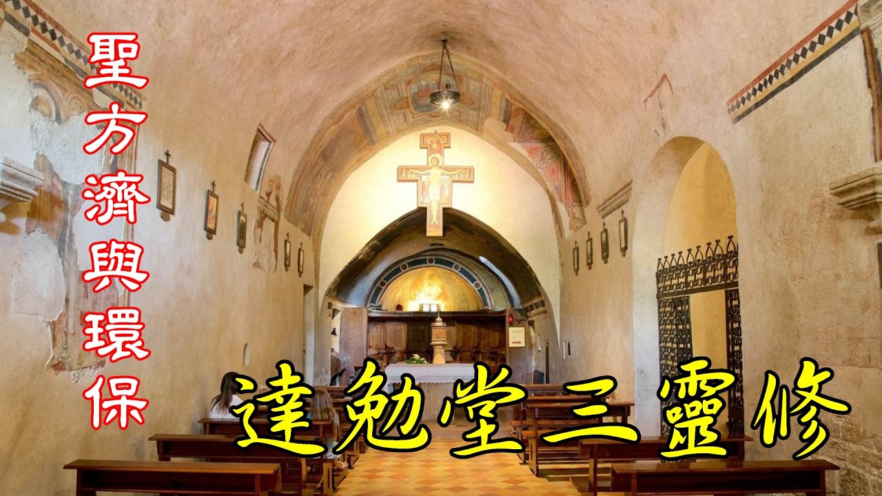 《聖方濟與環保》第三集 — 聖達勉堂「三靈修」