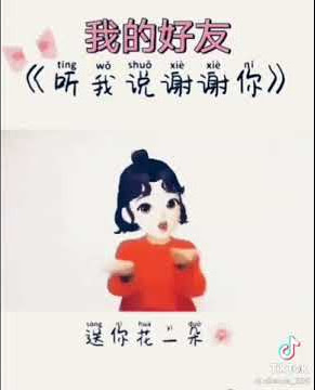 聽我說謝謝你