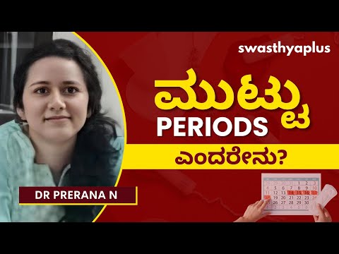 ಮುಟ್ಟು: ನೀವು ತಿಳಿದುಕೊಳ್ಳಬೇಕಾದದ್ದು| Understanding Menstrual Cycle /Periods, in Kannada | Dr Prerana N