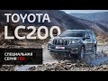 Специальная серия Toyota Land Cruiser 200 TRD