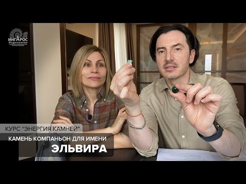Какие #камнисилы подходят для имени #Эльвира | #Камниталисманы | Женские имена и камни для них