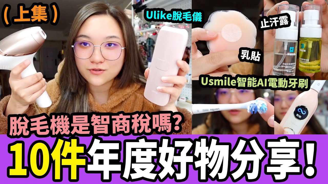 淘寶好物分享🛍️ 全網最熱賣UlikeAir3脫毛儀好用嗎？🤔 淘寶開箱小家電，電動牙刷🪥 臭狐神器🦊 女生向用品🎀