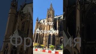 Metz. Франция. Kathedrale von Metz.