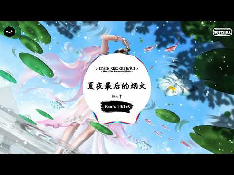 夏夜最后的烟火 (抖音DJ版) - 颜人中『你的眼睛 比海辽阔，夕阳下黄昏亲吻泡沫。』♪ || 年度最佳抖音歌曲 | 抖音最火歌曲音 | 抖音 | TikTok •|• Douyin