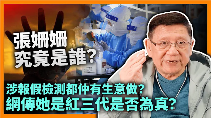 (中字) 张姗姗究竟是谁？全民核酸检测背后监事，拥35间公司14间实验室！涉报假检测都仲有生意做？网传她是红三代是否为真？福尔摩萧话真相给你听！《萧若元：萧氏新闻台》2022-11-30 - 天天要闻