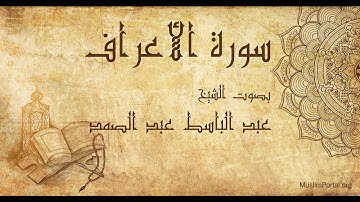 007 عبد الباسط عبد الصمد   سورة الأعراف   Abdul Basit Abdul Samad  Surat Al A’raf