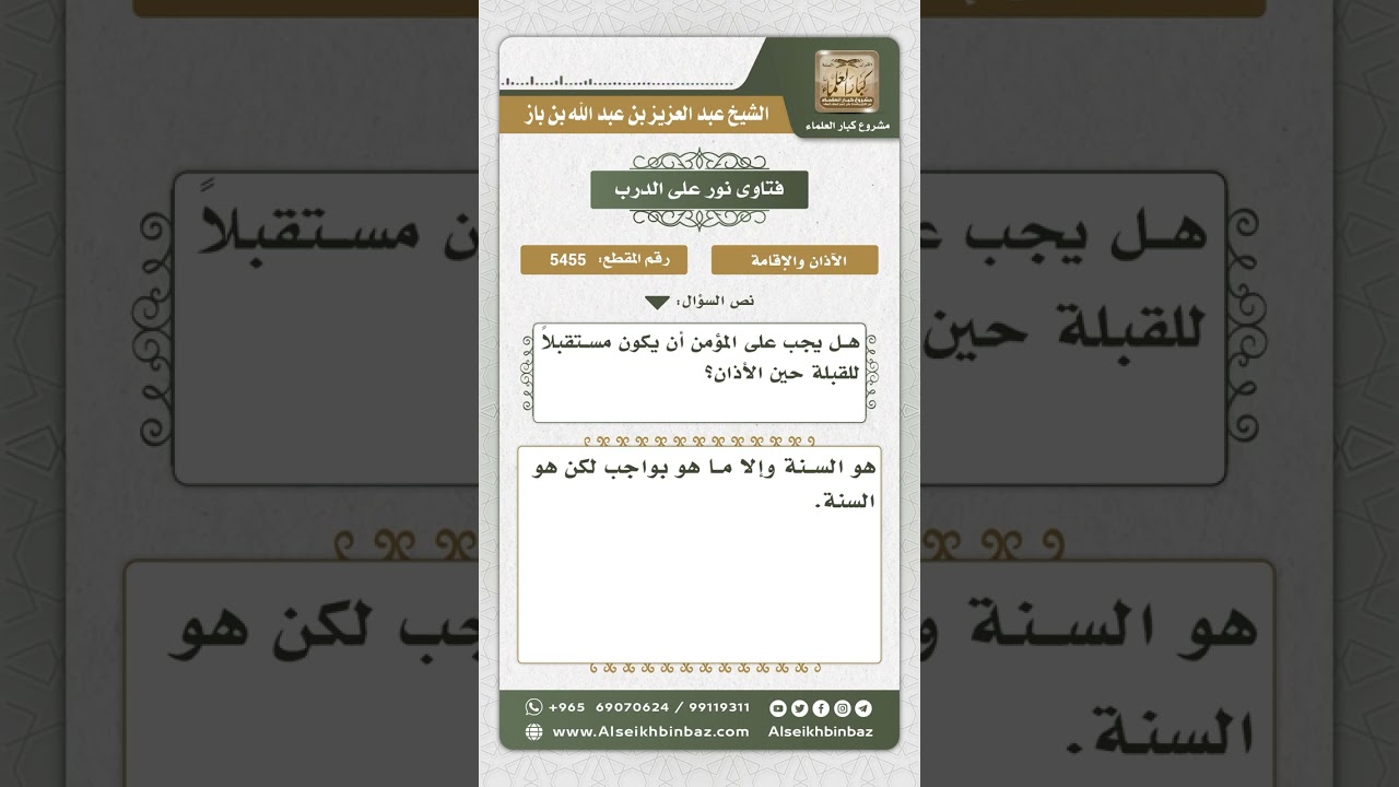 5455 - حكم استقبال القبلة عند الأذان - نور على الدرب