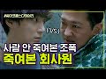 [#트레인] 강약약강 조폭 vs 강강약약 회사원ㅋㅋㅋ 말로 조지는 윤시윤에 호달달,, | #Diggle