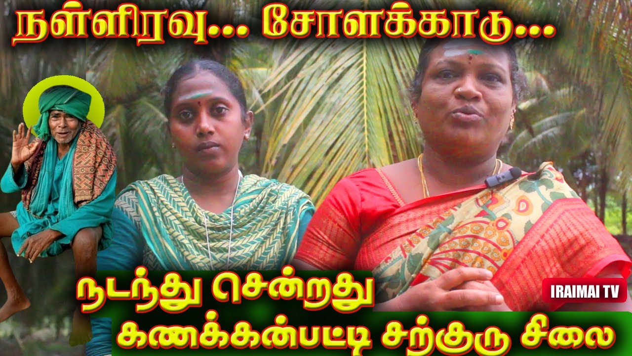 கோவை பெண்ணிற்கு கணக்கன்பட்டி சற்குரு உணர்த்திய சூட்சுமங்கள் | kanakkanpatti sarguru | Iraimai T.V