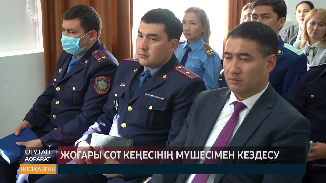 Жоғары Сот Кеңесінің мүшесімен кездесу