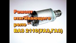 Ремонт,проверка втягивающего реле ВАЗ 2110,УАЗ,ГАЗ ... Ремонт,проверка втягивающего реле ВАЗ 2110,УАЗ,ГАЗ ...