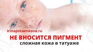 Почему не прокрашивается кожа в татуаже?