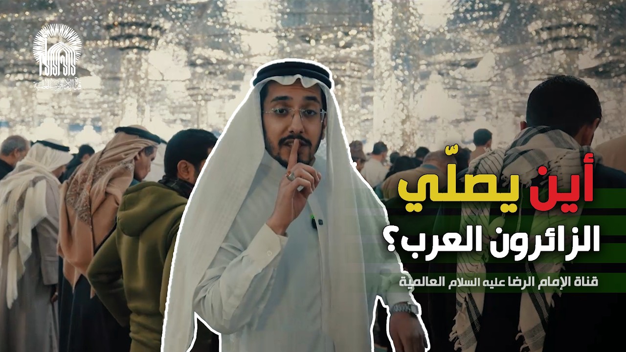 أين يصلّي الزائرون العرب في حرم الإمام الرضا علیه السلام؟