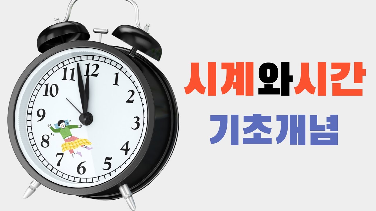 [시계와시간 1탄] 기초개념 알기(feat.오전과오후, 24시간, 시계종류 등) - YouTube