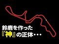 【衝撃】F1ドライバー絶賛…鈴鹿サーキットの設計者が神だった!