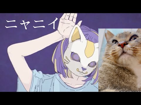 ニャニイ【フォニイ替え歌】【うたのはっぱ】