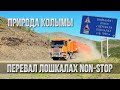 Туризм на Колыме. Прокатился через Перевал Лошкалах Non-stop