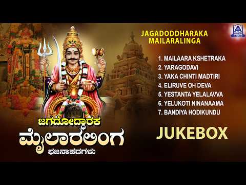 Jagadoddharaka Mailaralinga | Audio Jukebox | Mailaralinga Devotional Song | Akash Audio Devotional