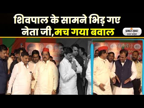 Shivpal Singh Yadav के सामने भिड़े Samajwadi Party जिलाध्यक्ष-विधायक, Video Viral। UP। Kanpur