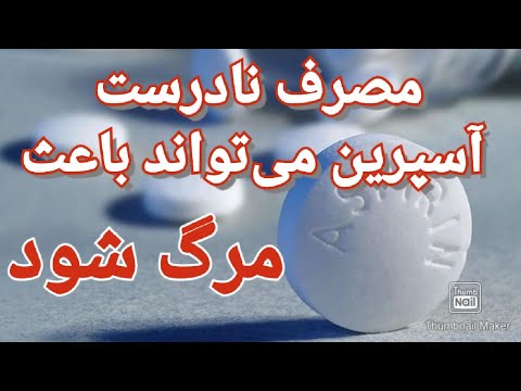 مصرف نادرست آسپرین می‌تواند باعث مرگ شود