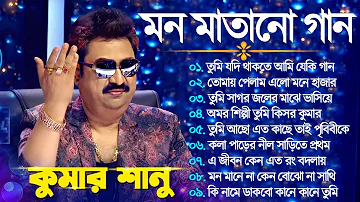 kumar Sanu Hits | Kumar Sanu Bengali Hits Song | কুমার শানু গান | Bangla Movie Song | Mp3 Hits Gaan