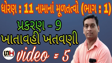 std 11 account ch 9 ખાતાવહી ખતવણી (video =5)