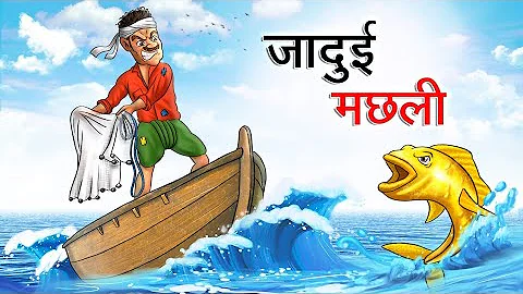 जादुई मछली कहानी | hindi kahani | hindi moral stories | hindi stories | emotional kahani