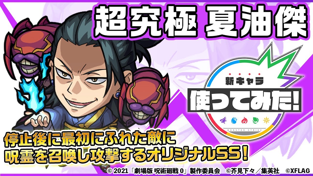 モンスト 降臨キャラでは初の アレ が実装 夏油傑 の使ってみた動画が公開 呪術廻戦コラボ モンストでひまつぶし２