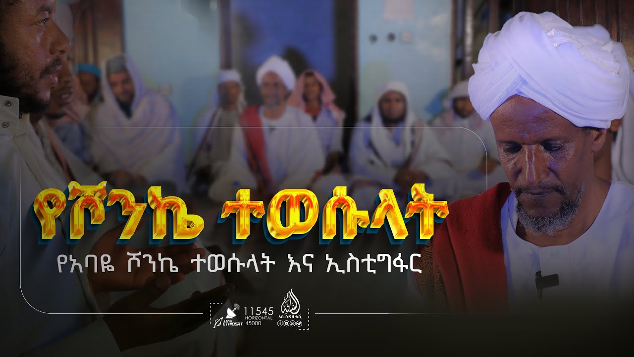 የአባዬ ሾንኬ ተወሱላት እና ኢስቲግፋር || በሸይኽ ሚፍታሕ
