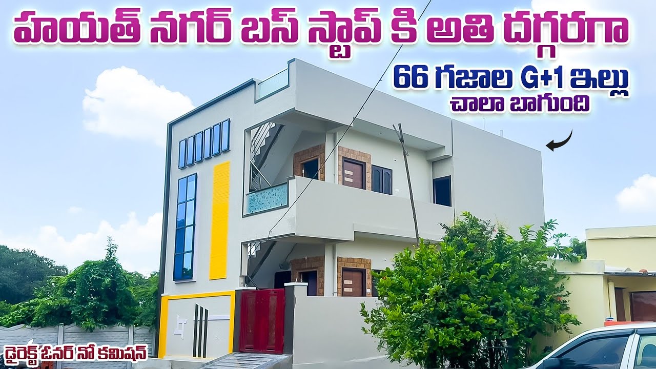 66 గజాల G+1 ఇల్లు హయత్ నగర్ లో || Hayathnagar Low Cost Houses || Hyderabad