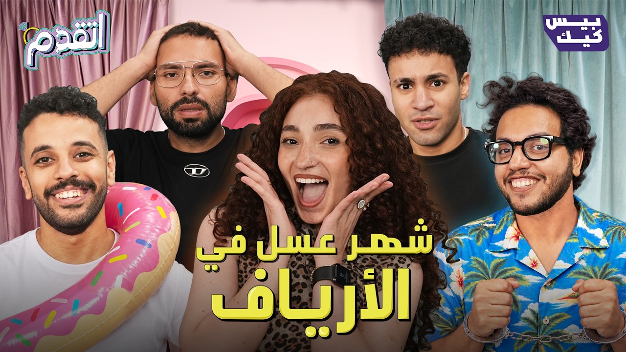 حلقة انتهت في السجن🚔| اتقدم💍