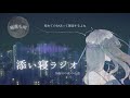 添い寝ラジオ #2 【睡眠導入】癒し声/寝落ちラジオ