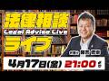 【法律相談ライブ】弁護士が本気で答えます！