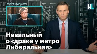 Навальный о «драке у метро Либеральная»